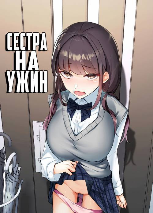 Kanzen Shokuhouimo / Сестра на ужин