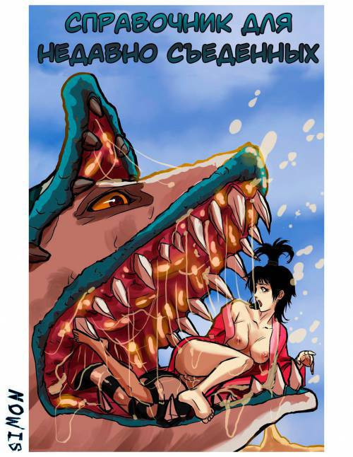Handbook From the Recently Eaten / Справочник для недавно съеденных