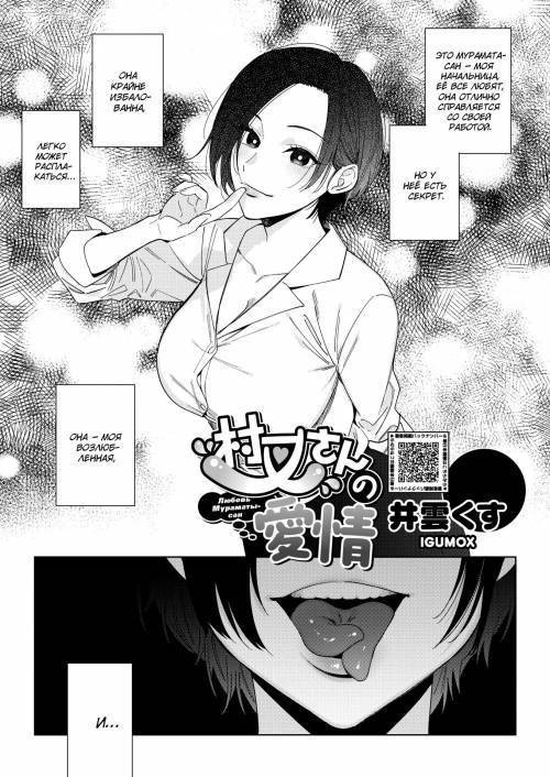Muramata-san no Aijou №1 / Любовь Мураматы-сан