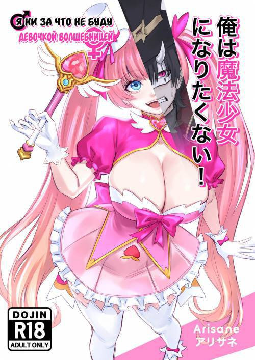 I Won't Become a Magical Girl! / Я ни за что не буду девочкой волшебницей