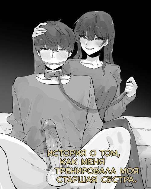A Story About Getting Trained By My Older Sister / История о том, как меня тренировала моя старшая сестра