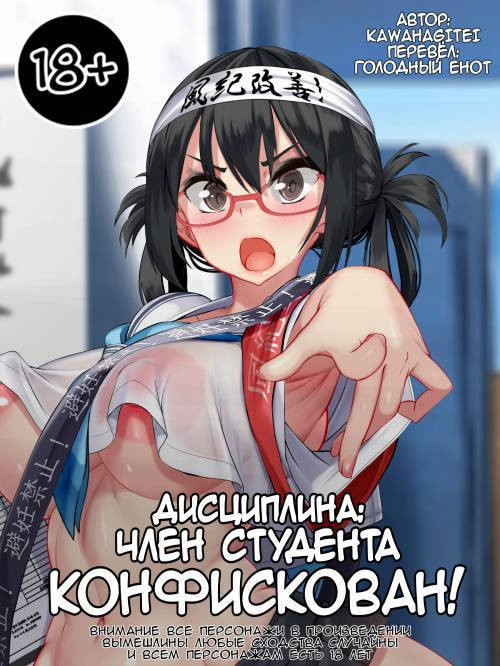 Fuuki o Midasu Chinpo wa Bosshuu desu! / Дисциплина: член студента конфискован!