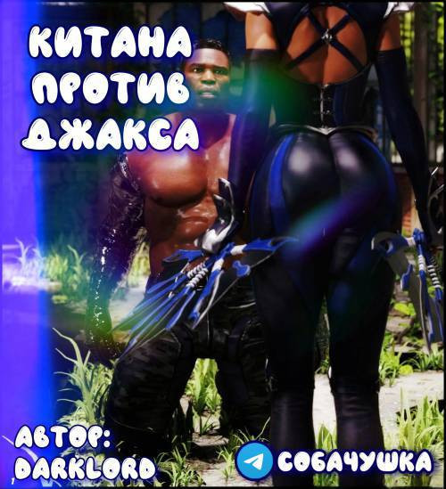 Kitana VS Jax / Китана против Джакса