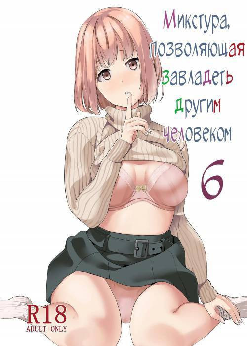 Tanin ni Naru Kusuri (Medicine to Become Another Person) №6 / Микстура, позволяющая завладеть другим человеком