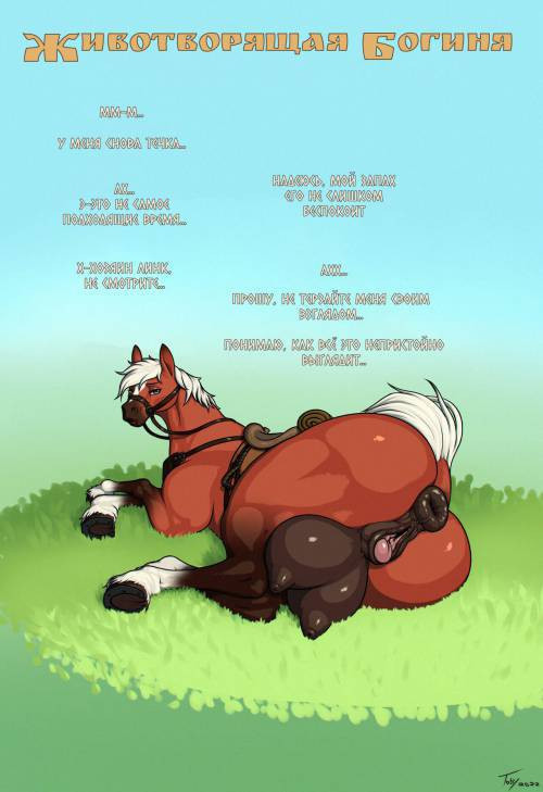 Satisfying Epona / Животворящая Богиня