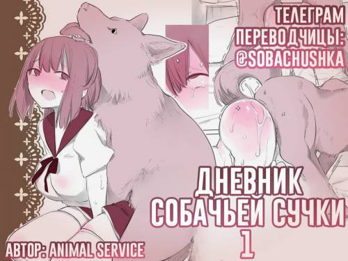 Inukan Nikki №1 (DogFucking Diary) / Дневник собачьей сучки