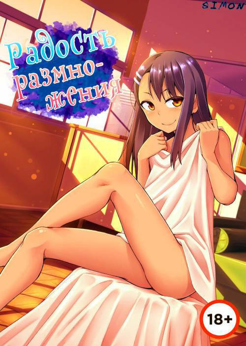 The Joy Of Breeding / Радость размножения