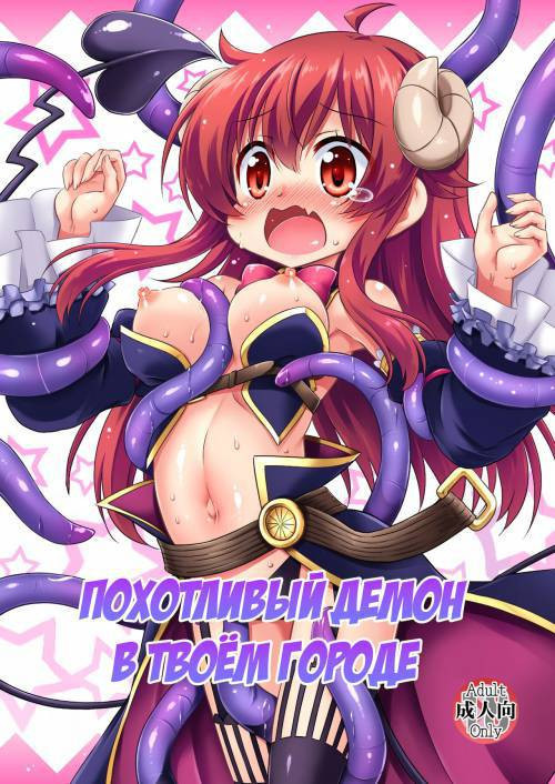 Anata no Machi no Iyarashi Mazoku (The Lewd Demon in your Town) / Похотливый демон в твоём городе
