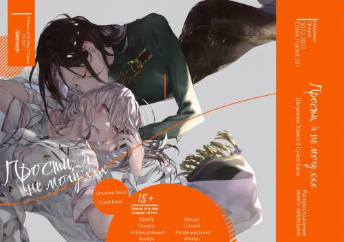 Gomen ne, xxx Dekinakute (I'm Sorry, I Can't xxx) / Прости, я не могу ххх