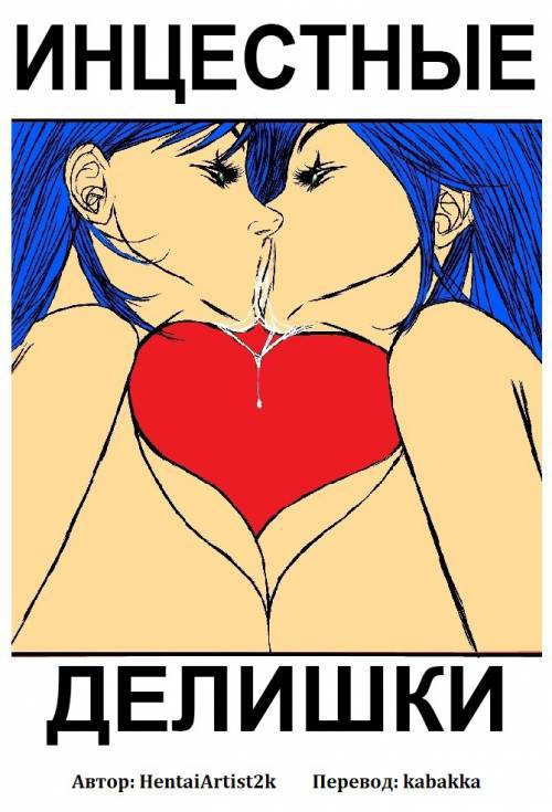 Incestral Affairs №1-2 / Инцестные делишки