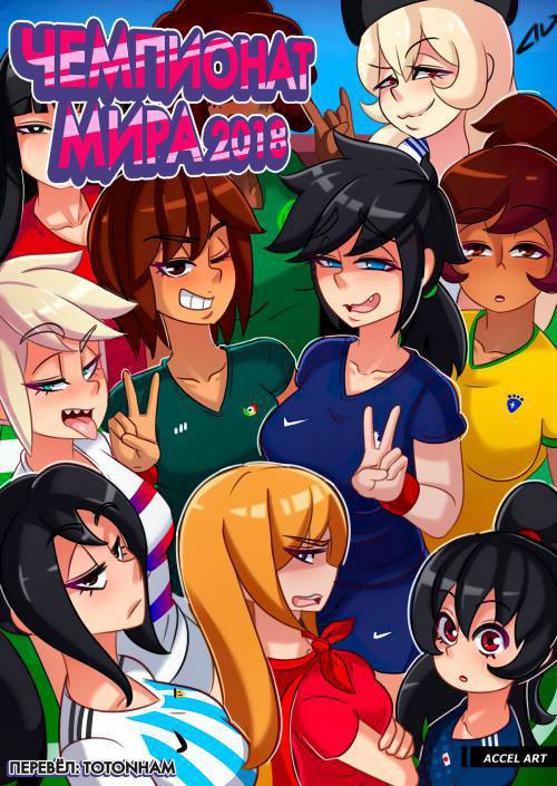 World Cup Girls / Чемпионат мира