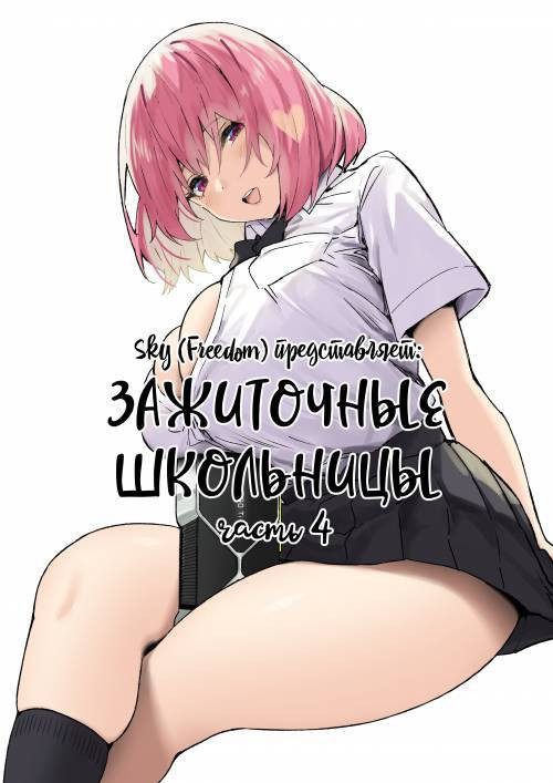 JK Rich Thots №4 / Зажиточные школьницы - часть 4