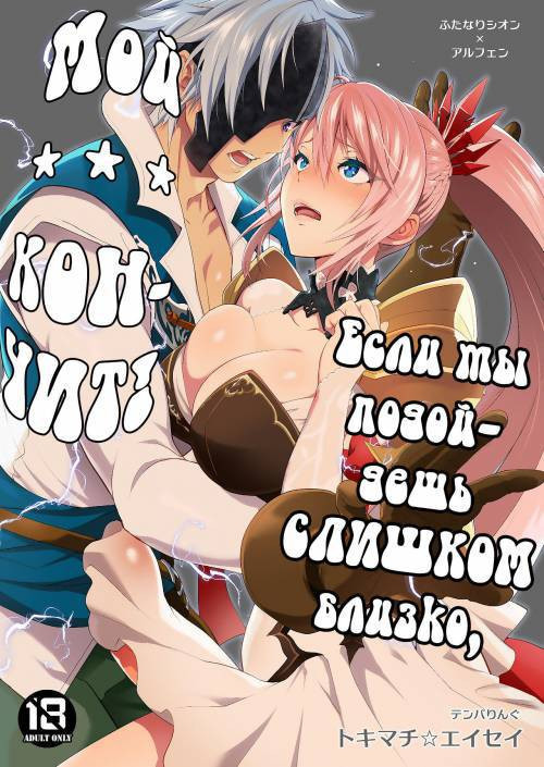 Watashi ni Tsumeyoru to 〇〇〇 ga Iku wa yo...! (If you Get Too Close My XXX Is Going To Cum!) / Если ты подойдешь Слишком близко, мой * * * Кончит!