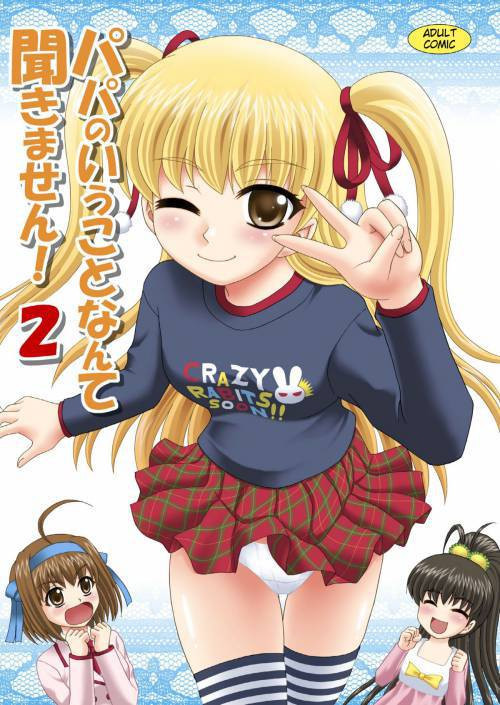 Papa no Iu koto Nante Kikimasen! №2 / Я не слушаю, что говорит папа 2