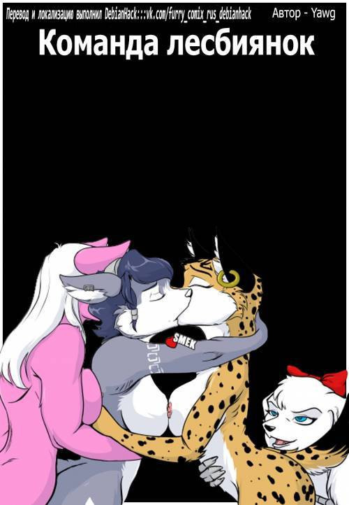 Team Lesbians / Команда лесбиянок
