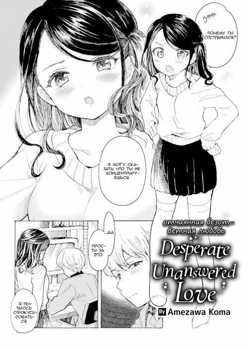 Desperate Unanswered Love / Отчаянная безответная любовь