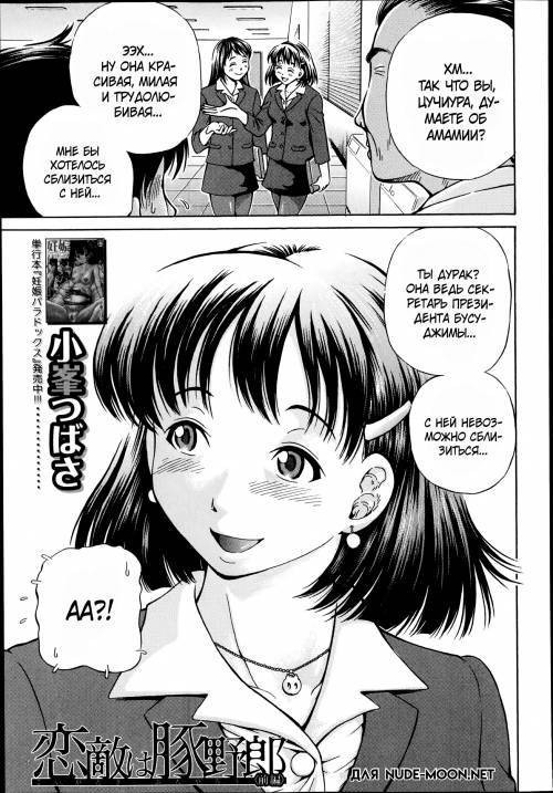 Koigataki wa Buta Yarou (My Love Interest Is A Pig)