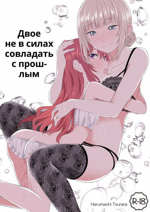 Futari no Kako wa Mamanaranai / Двое не в силах совладать с прошлым