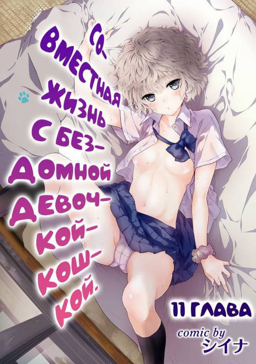 Living Together With A Stray Cat Girl №11 / Совместная жизнь с бездомной девочкой-кошкой