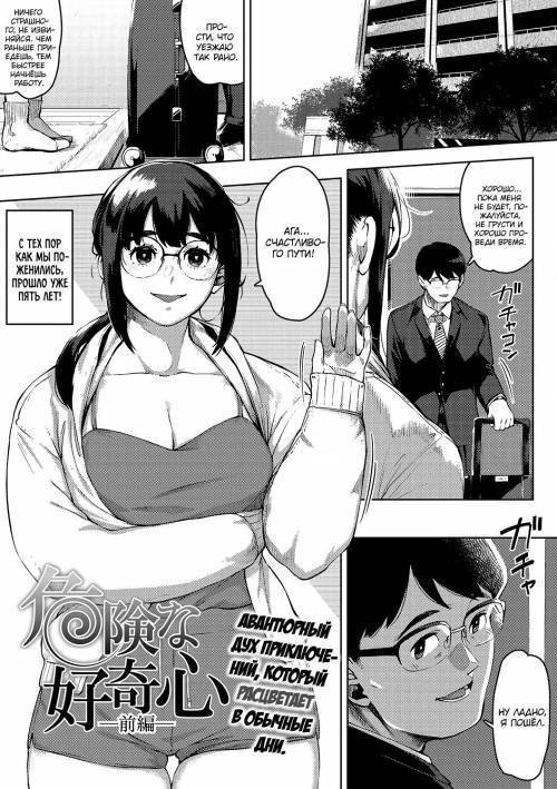 Kiken Na Koukishin №1 / Опасное любопытство