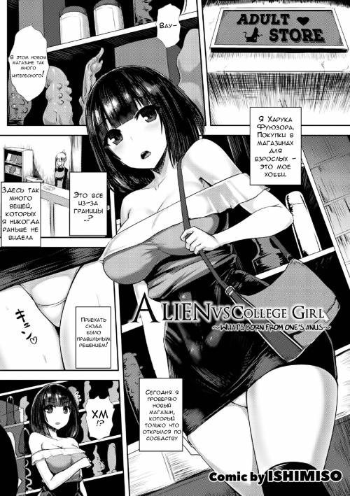 Alien vs College Girl ~What's Born Form One's Anus~ / Студентка против Инопланетянина ~Что рождается из заднего прохода~