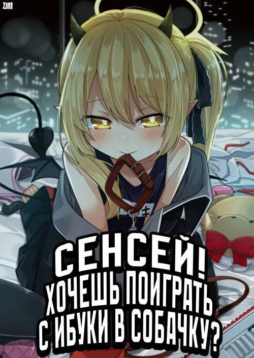 Sensee Ibuki to Wanwan Gokko Shiyo? / Сенсей! Хочешь поиграть с Ибуки в собачку?