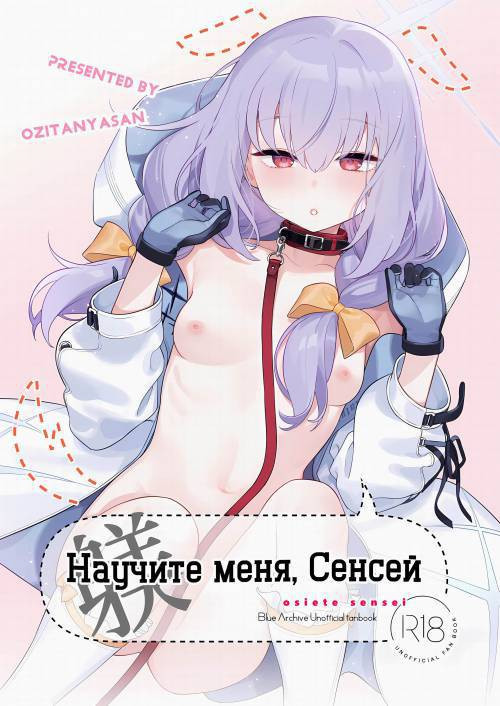 Oshiete, Sensei (Teach Me, Sensei) / Научите меня, Сенсей