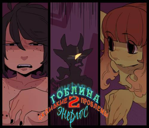 Zoey's Goblin Transformation №2 / Гоблинский энергетик. Склизкие проблемы