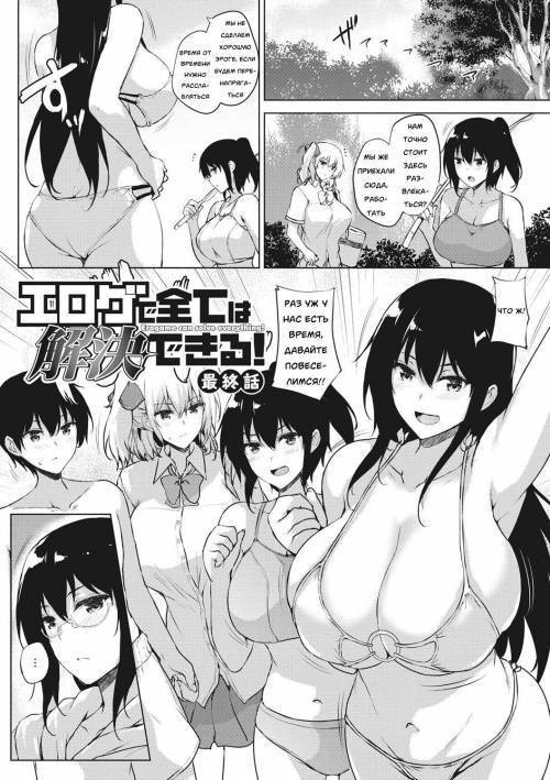 EROGE de Subete ha Kaiketsu Dekiru! №6 - Saishuuwa (Erogame Can Solve Everything! - Final) / Эроге может решить всё! - Финал