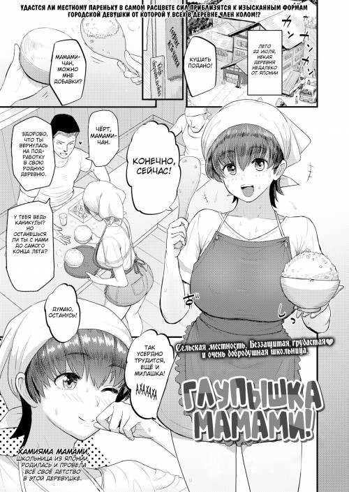 Mamami no Kuse Ni! / Глупышка Мамами