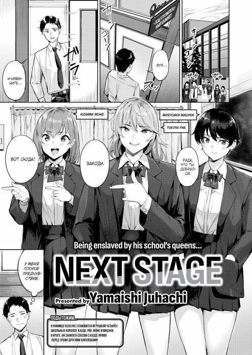 Next Stage / Следующий этап