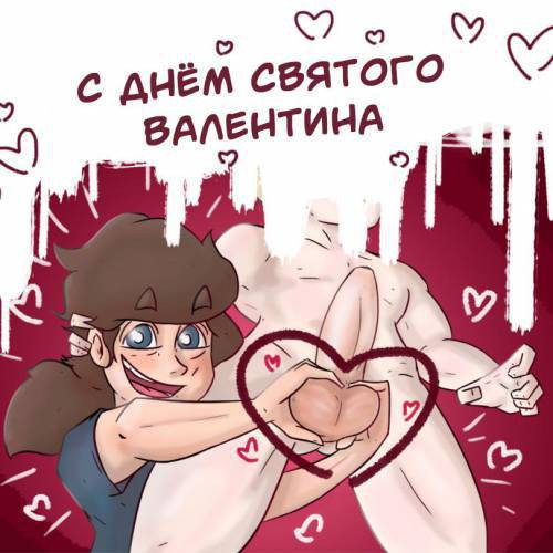 С днём святого валентина