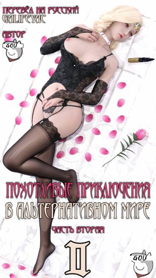 Erotic Adventures in an Alternate World №2-2 / Похотливые приключения в альтернативном мире