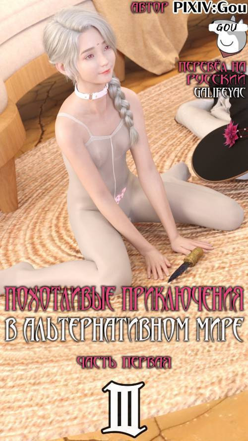 Erotic Adventures in an Alternate World №3-1 / Похотливые приключения в альтернативном мире