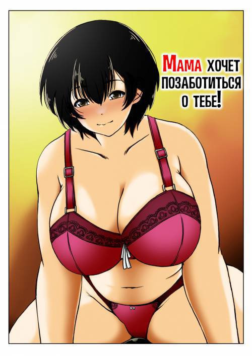 Okaasan ha Osewa ga Shitai / Мама хочет позаботиться о тебе!