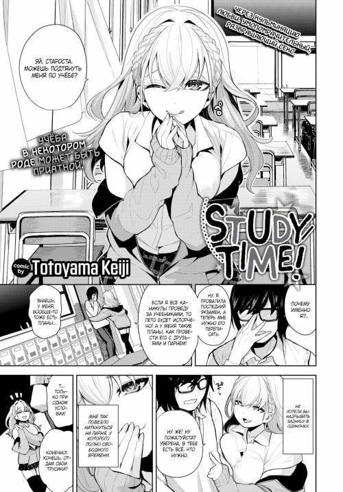 Study Time! / Время учиться! №1