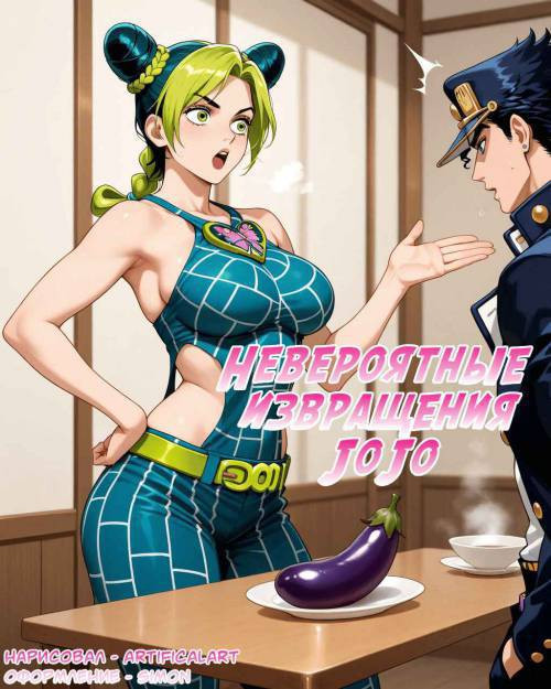 JoJo's Bizarre Perversions /  Невероятные извращения Джо Джо
