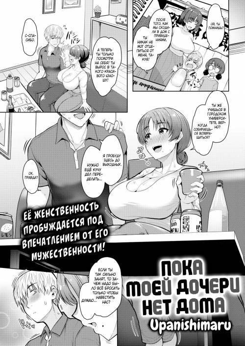 Musume ga Kaette Kuru Made ni (Before My Daughter Gets Home) / Пока моей дочери нет дома