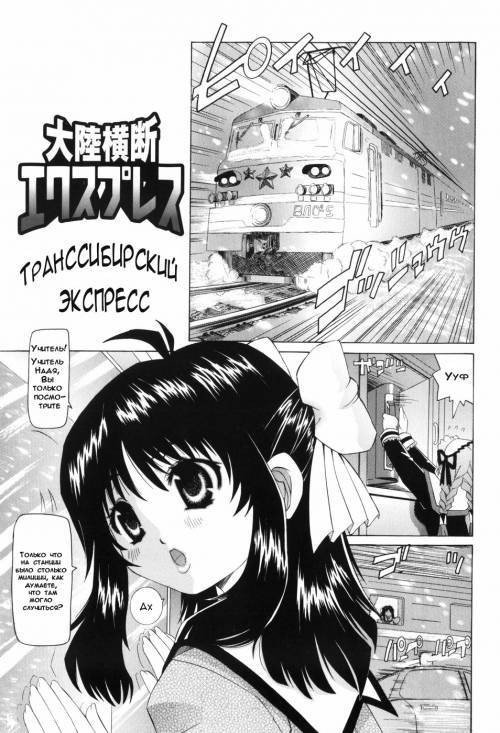 Nabu-Moe №1 / Транссибирский экспресс