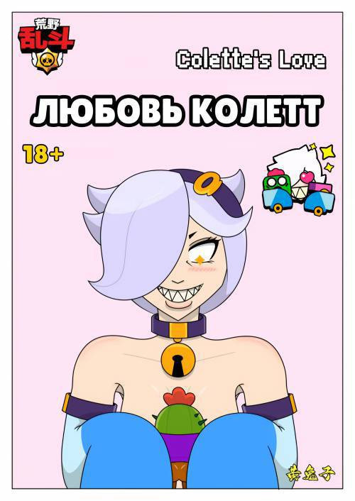 Colette's Love / Любовь Колетт