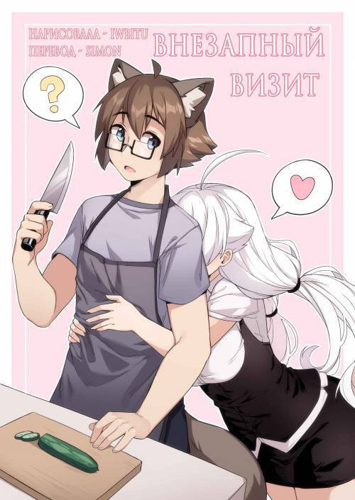 Surprise Visit / Внезапный визит