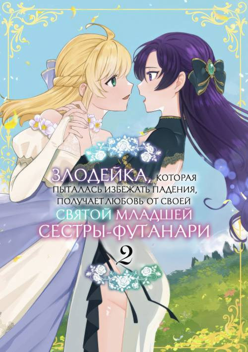Danzai Route o Kaihi Shiyou to Shita Akuyaku Reijou wa Futanari Seijo no Imouto ni Dekiai Saremashita №2 / Злодейка, которая пыталась избежать падения, получает любовь от своей святой младшей сестры-футанари