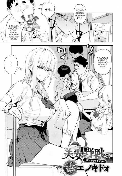Bijyo to Yajyuu ~Gyaru to Kimoota~ (The Beauty and The Beast ~The Gyaru and The Disgusting Otaku~) №4 / Красавица и чудовище. Гяру и отвратительный отаку