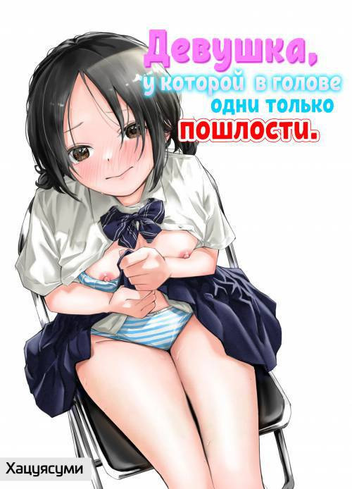 A Girl With Her Head In The Gutter / Девушка, у которой в голове одни только пошлости