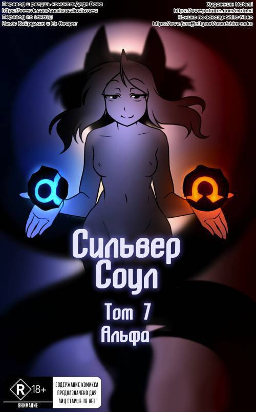 Silver Soul №7 / Сильвер Соул: Альфа