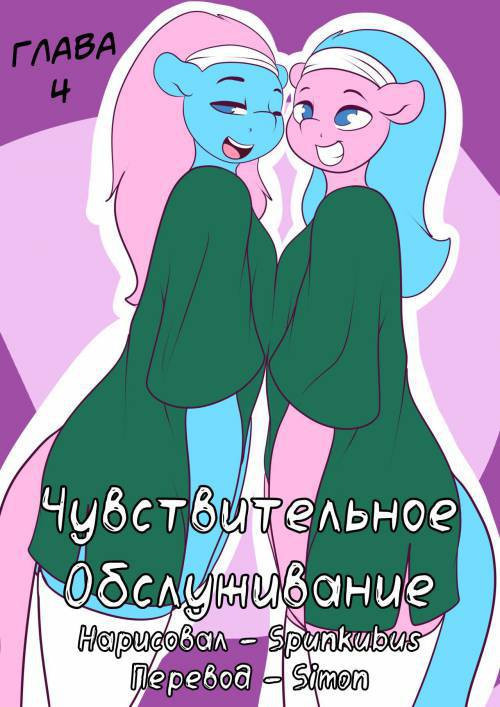 Summer Service №4 / Чувствительное обслуживание