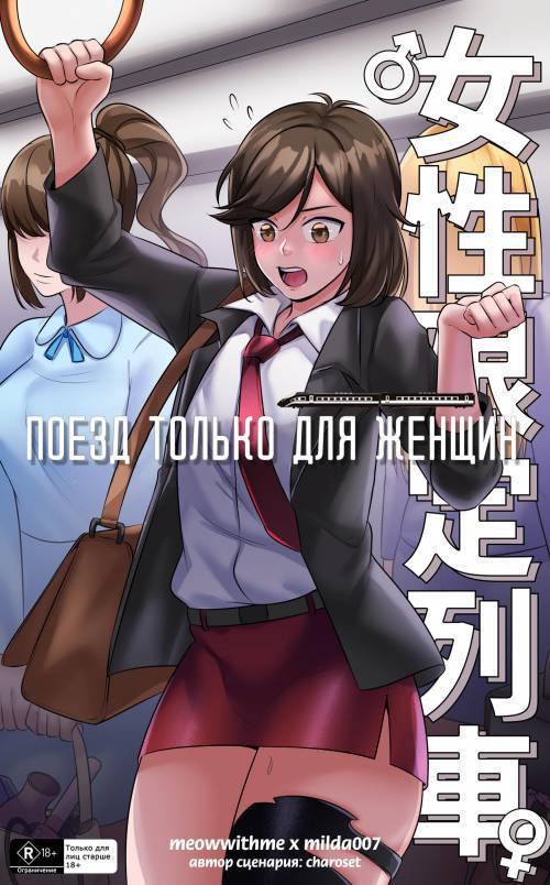 Women's Only Train / Поезд только для женщин
