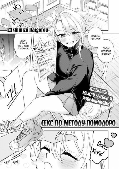 Pomodoro Sex / Секс по методу Помодоро