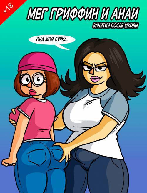 Meg Griffin and Anahi's Afterschool Activity / Мег Гриффин и Анаи, занятия после школы