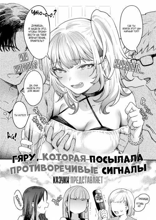 The Gyaru Who Sent Mixed Signals / Гяру, которая посылала противоречивые сигналы